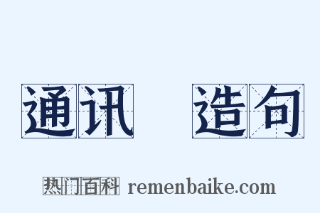 通讯録造句是什么意思的图片